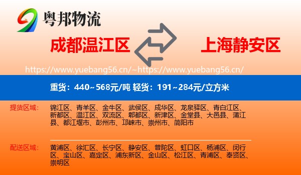 成都温江区到静安区物流