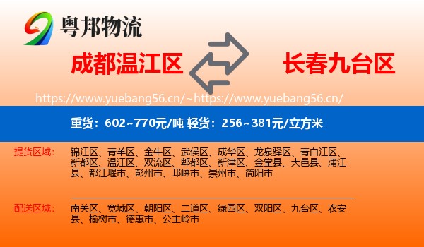 成都温江区到九台区物流