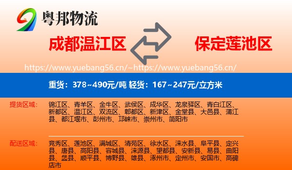 成都温江区到莲池区物流