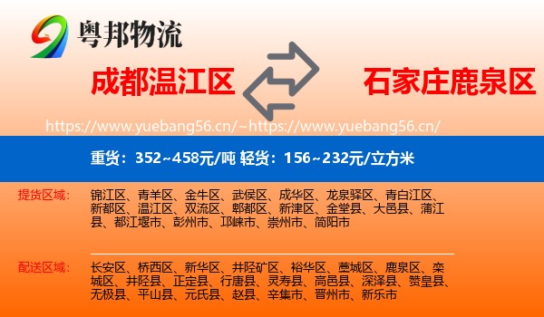 成都温江区到鹿泉区物流