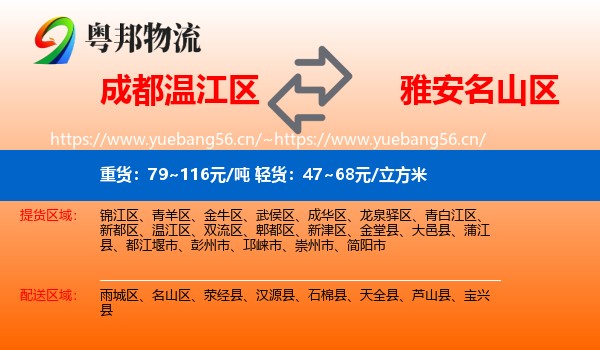 成都温江区到名山区物流