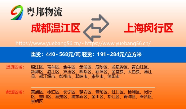 成都温江区到闵行区物流
