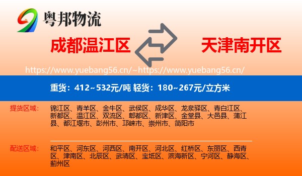 成都温江区到南开区物流