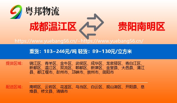 成都温江区到南明区物流