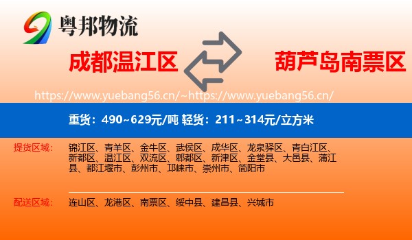 成都温江区到南票区物流