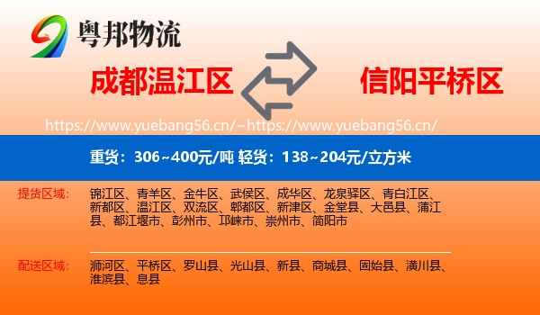 成都温江区到平桥区物流