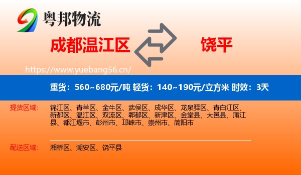 成都温江区到饶平县物流专线名片