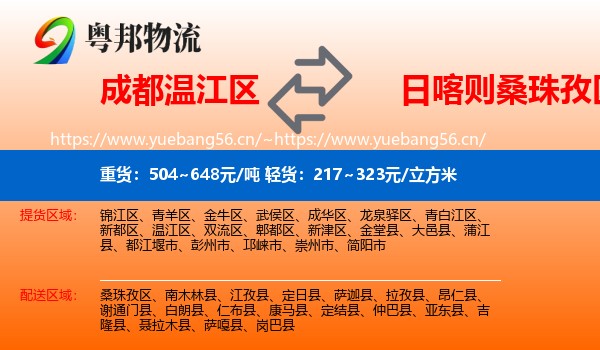 成都温江区到桑珠孜区物流