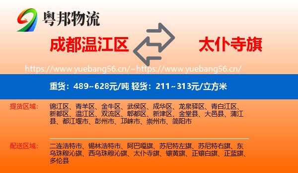 成都温江区到太仆寺旗物流