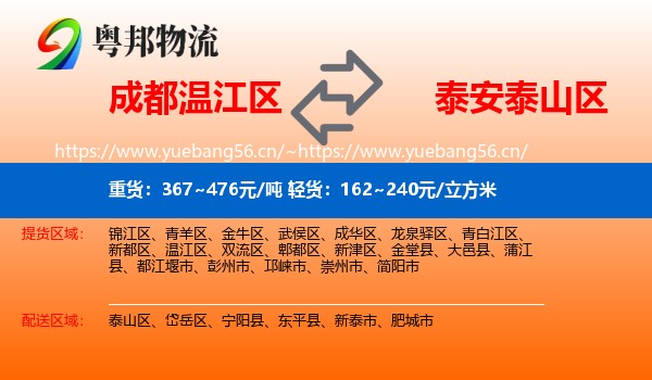 成都温江区到泰山区物流
