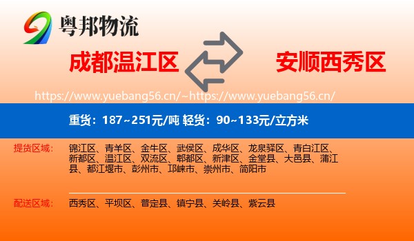 成都温江区到西秀区物流