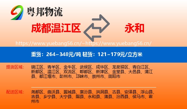 成都温江区到永和县物流
