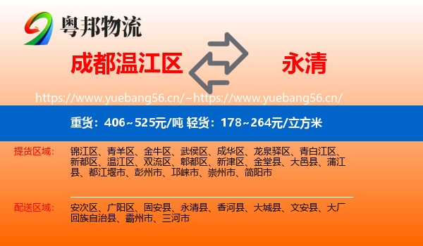 成都温江区到永清县物流