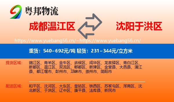 成都温江区到于洪区物流