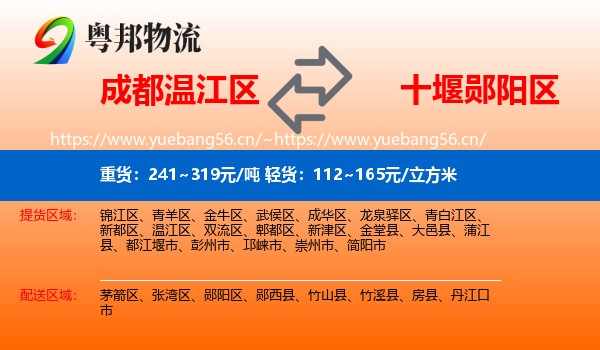 成都温江区到郧阳区物流