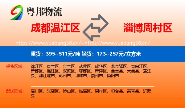 成都温江区到周村区物流
