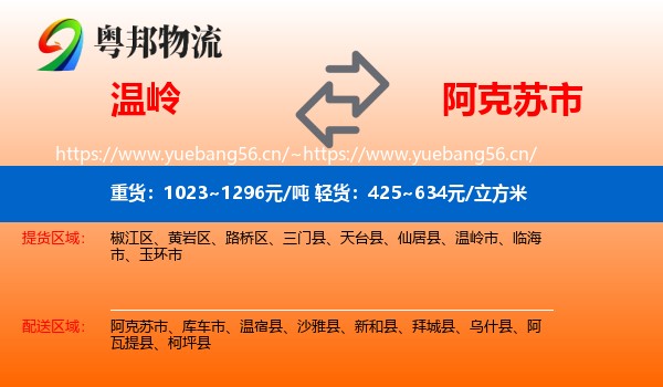 温岭到阿克苏市物流
