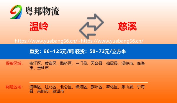 温岭到慈溪市物流