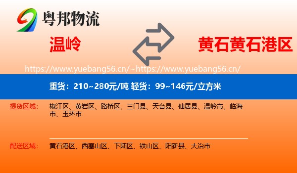 温岭到黄石港区物流