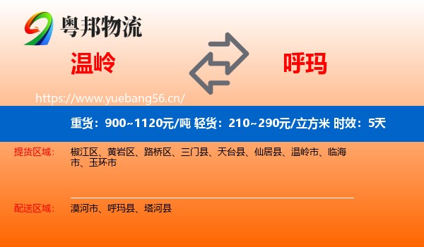 温岭到呼玛县物流专线名片