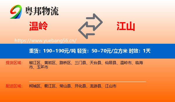 温岭到江山市物流专线名片