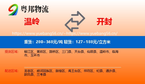 温岭到开封物流