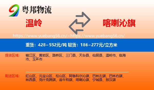 温岭到喀喇沁旗物流