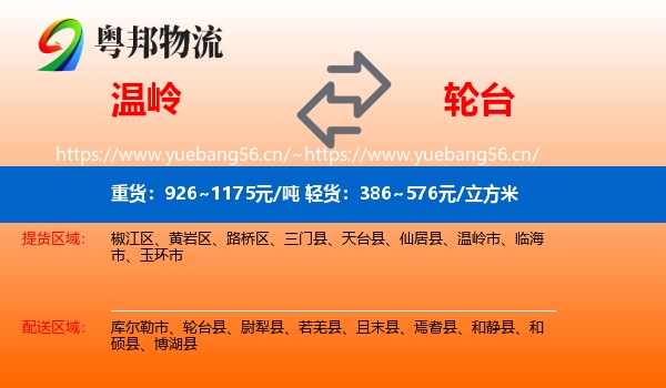 温岭到轮台县物流