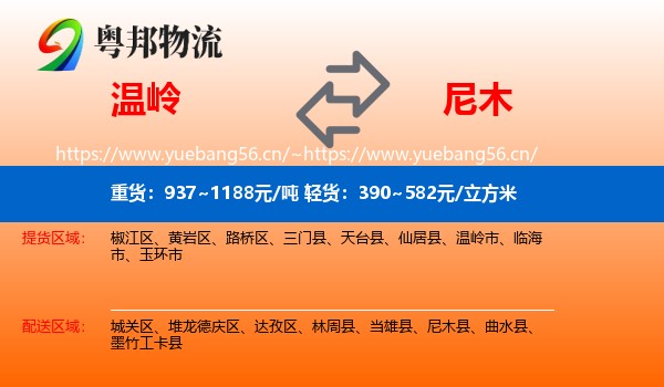 温岭到尼木县物流