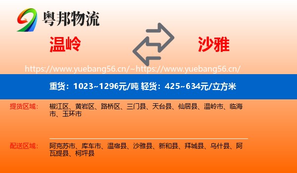 温岭到沙雅县物流