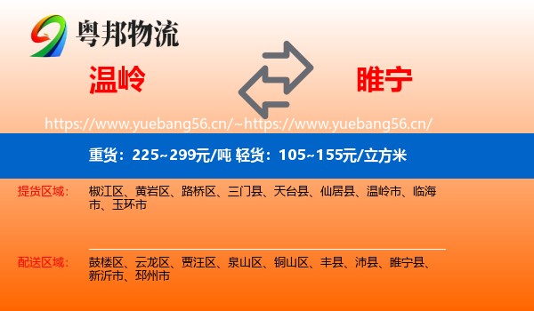 温岭到睢宁县物流