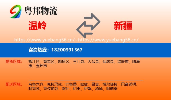 温岭市到新疆物流专线