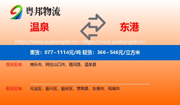 温泉到东港市物流