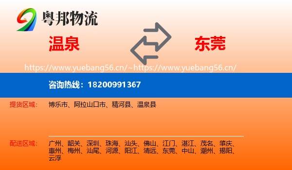 温泉到东莞物流