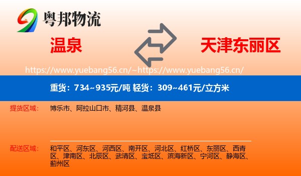 温泉到东丽区物流