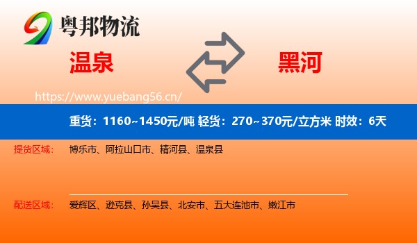温泉到黑河物流专线名片
