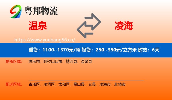 温泉到凌海市物流 温泉到凌海市物流专线名片