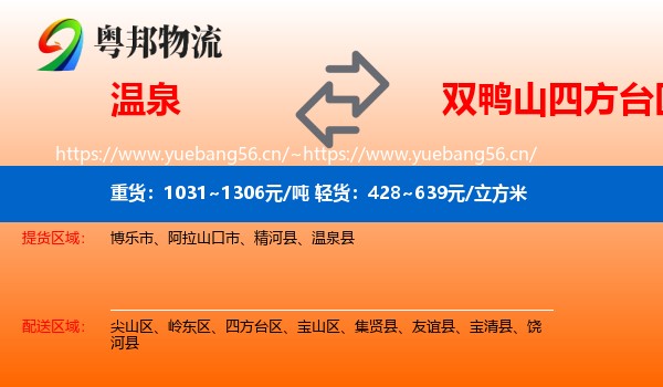 温泉到四方台区物流