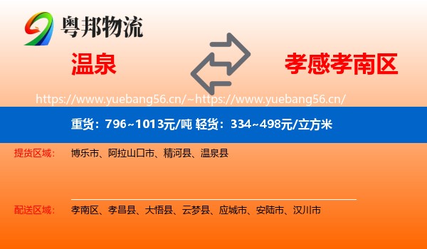 温泉到孝南区物流