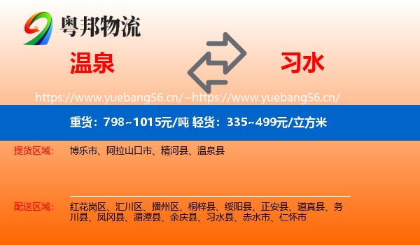 温泉到习水县物流