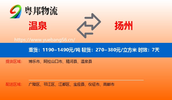 温泉到扬州物流专线名片