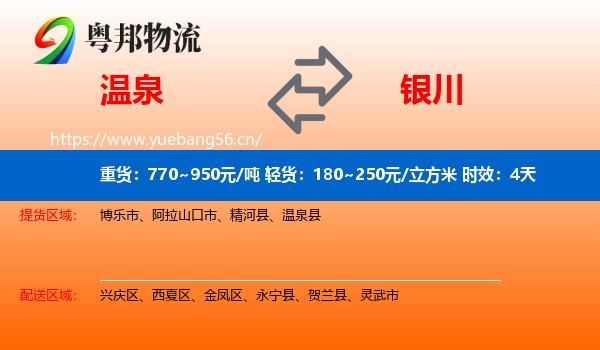 温泉到银川物流专线名片