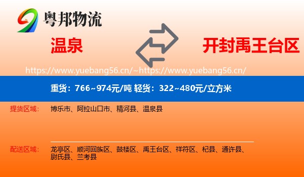 温泉到禹王台区物流