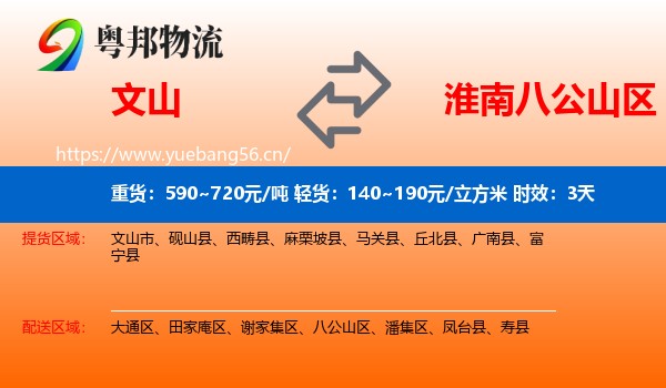 文山到八公山区物流专线名片
