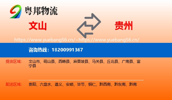 文山到贵州物流专线
