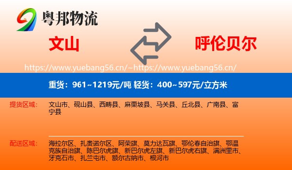 文山到呼伦贝尔物流