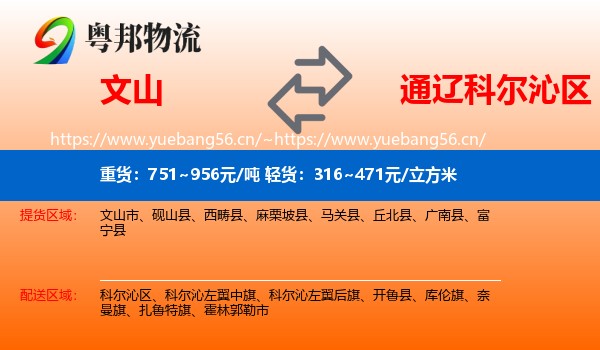 文山到科尔沁区物流