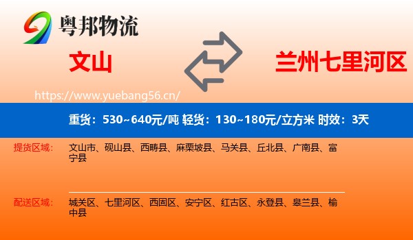 文山到七里河区物流专线名片