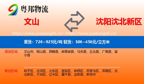 文山到沈北新区物流