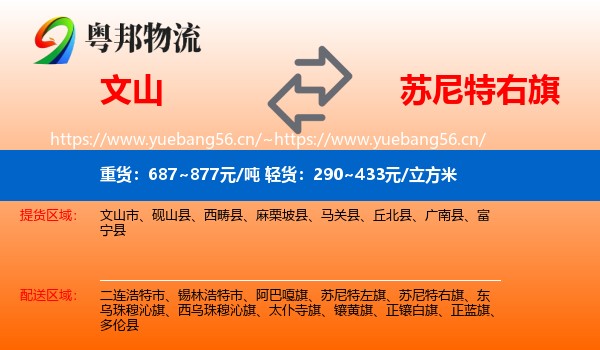 文山到苏尼特右旗物流